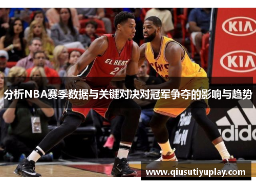 分析NBA赛季数据与关键对决对冠军争夺的影响与趋势