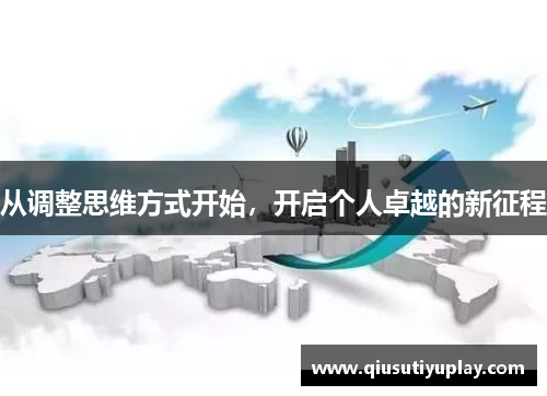 从调整思维方式开始，开启个人卓越的新征程